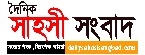 দৈনিক সাহসী সংবাদ