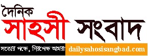 দৈনিক সাহসী সংবাদ
