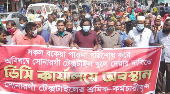 বরিশালে সোনারগাঁও টেক্সটাইল মিল শ্রমিকদের বিক্ষোভ
