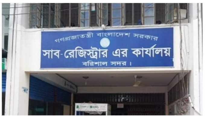 বরিশাল সাব-রেজিস্ট্রি অফিসে ভুয়া বিলে সরকারি টাকা আত্তসাতের অভিযোগ