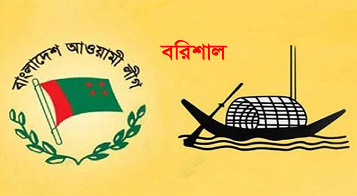 বরিশালের ৭৭টি ইউনিয়নে আওয়ামী লীগের নতুন কমিটি
