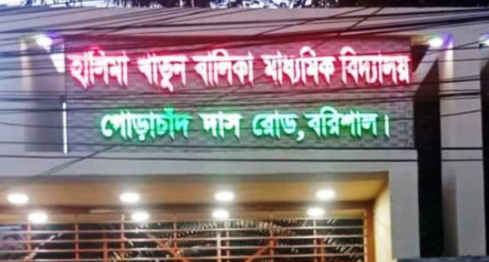 বরিশালে শিক্ষার্থীদের যৌন হয়রানীর অভিযোগে শিক্ষক বরখাস্ত