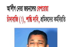 আ’লীগ নেতা জয়নালের বেপরোয়া চাঁদাবাজি (!), শাস্তি দাবি, থানায় অভিযোগ, বিক্ষোভ