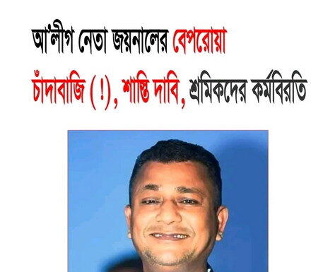 আ’লীগ নেতা জয়নালের বেপরোয়া চাঁদাবাজি (!), শাস্তি দাবি, থানায় অভিযোগ, বিক্ষোভ