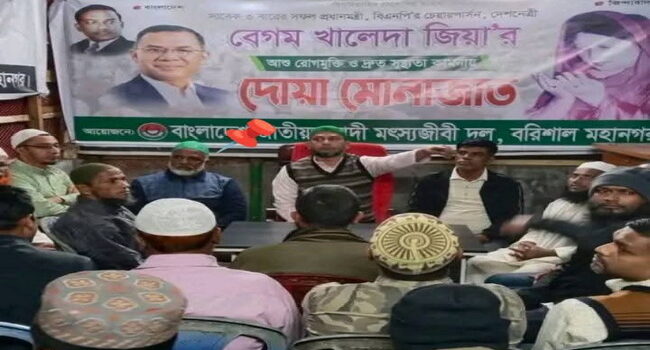 আওয়ামী লীগ নেতাকে নিয়ে খালেদা জিয়ার রোগমুক্তির দোয়া: বরিশালে প্রশ্নবিদ্ধ অনুপ্রবেশে ক্ষোভের ঝড়