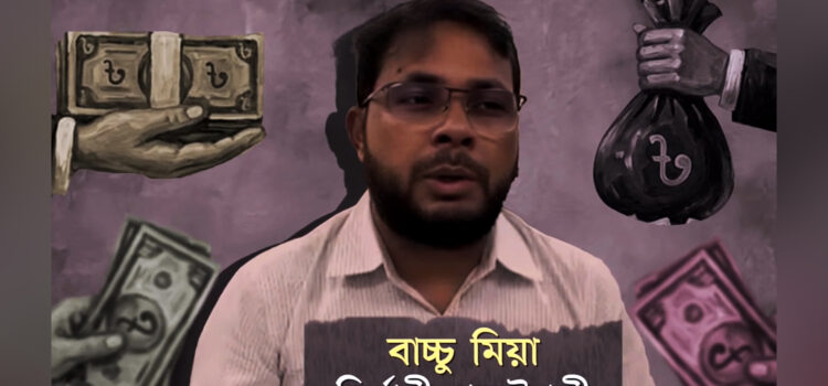 মামলা মাথায় নিয়েই ঘুষ বাণিজ্য, এলজিইডিতে বেপরোয়া বাচ্চু