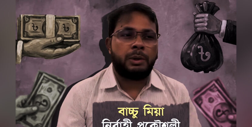 মামলা মাথায় নিয়েই ঘুষ বাণিজ্য, এলজিইডিতে বেপরোয়া বাচ্চু