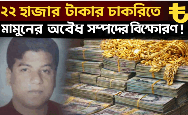 উপ-প্রকৌশলী না কমিশন সম্রাট? ২২ হাজার টাকার চাকরিতে মামুনের অবৈধ সম্পদের বিস্ফোরণ