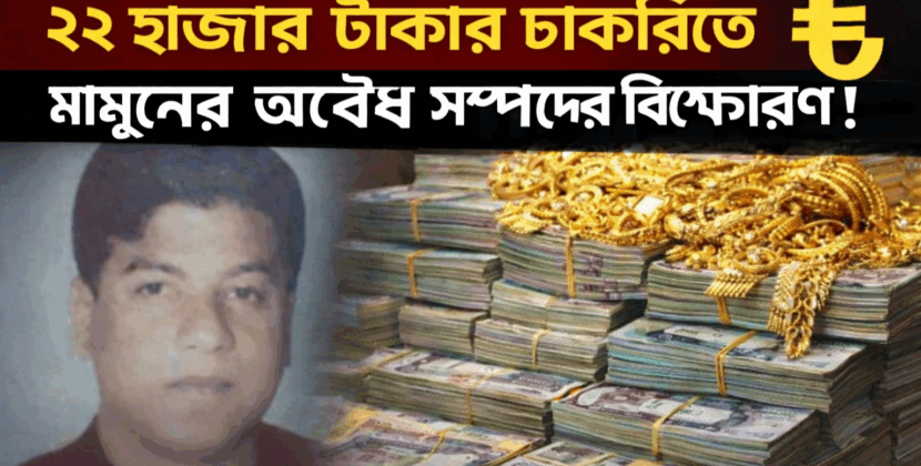 উপ-প্রকৌশলী না কমিশন সম্রাট? ২২ হাজার টাকার চাকরিতে মামুনের অবৈধ সম্পদের বিস্ফোরণ
