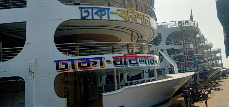 বরিশাল ঢাকা রুটে সমস্ত লঞ্চ চলাচল বন্ধ ঘোষণা