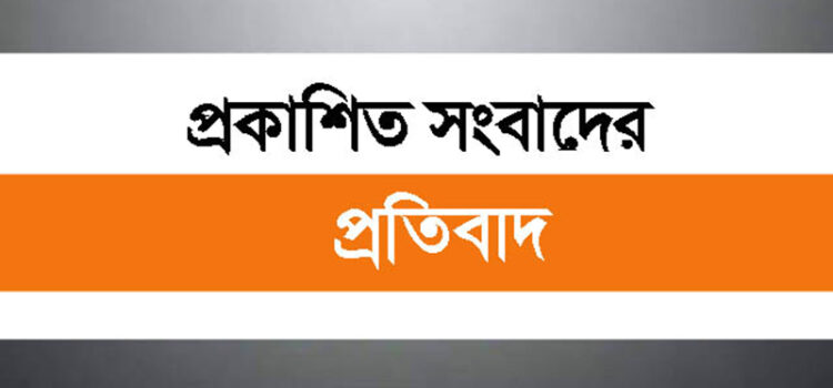 প্রকাশিত সংবাদের প্রতিবাদ