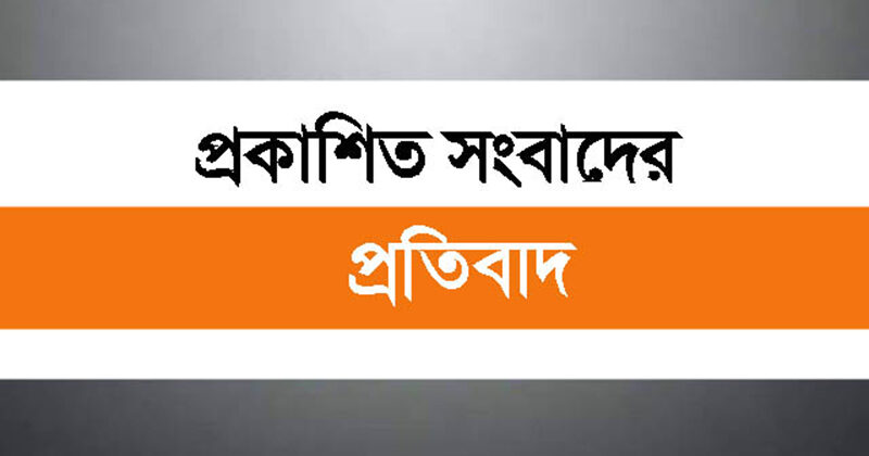 প্রকাশিত সংবাদের প্রতিবাদ