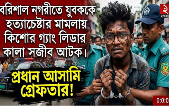বরিশাল নগরীতে নৃশংস হামলা: কালা সজীব ওরফে টোকাই সজীব গ্রেপ্তার
