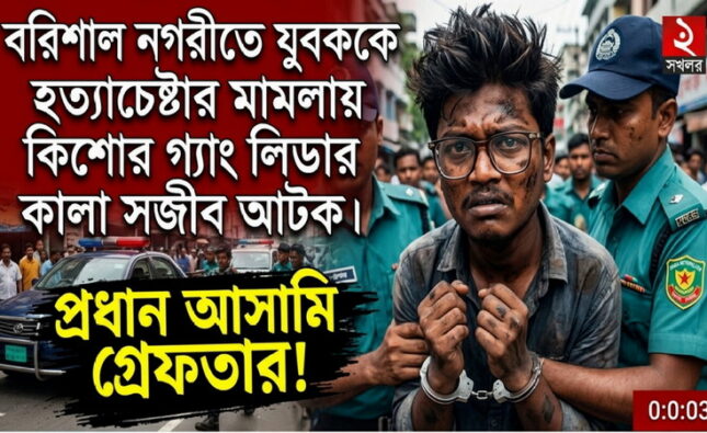 বরিশাল নগরীতে নৃশংস হামলা: কালা সজীব ওরফে টোকাই সজীব গ্রেপ্তার