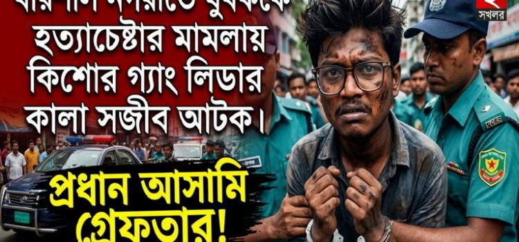 বরিশাল নগরীতে নৃশংস হামলা: কালা সজীব ওরফে টোকাই সজীব গ্রেপ্তার