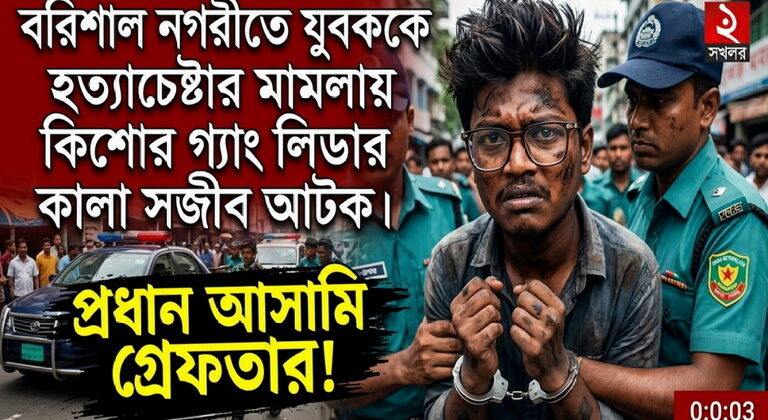 বরিশাল নগরীতে নৃশংস হামলা: কালা সজীব ওরফে টোকাই সজীব গ্রেপ্তার