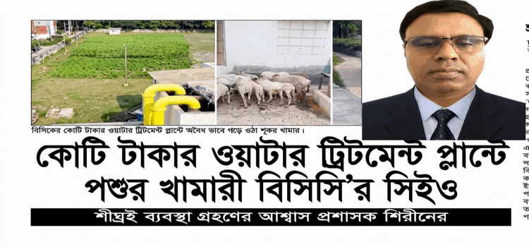 সরকারি পানির প্লান্টে ‘ব্যক্তিগত খামার’! বিসিসির সিইও’র ছত্রছায়ায় কোটি টাকার প্রকল্প দখল, জনস্বাস্থ্য হুমকিতে