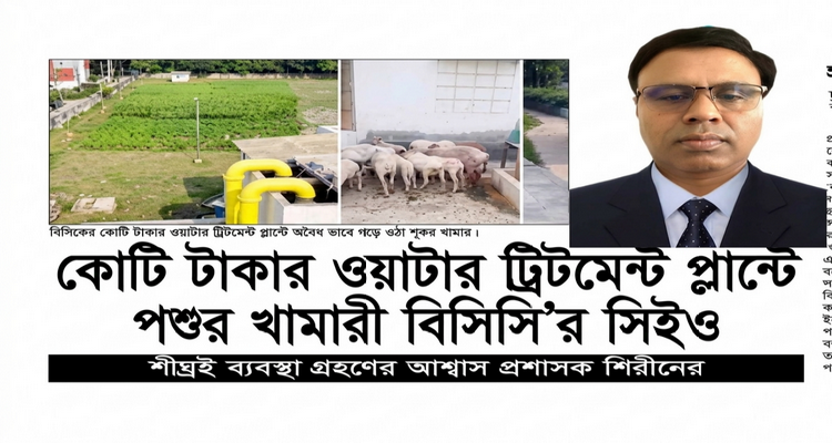 সরকারি পানির প্লান্টে ‘ব্যক্তিগত খামার’! বিসিসির সিইও’র ছত্রছায়ায় কোটি টাকার প্রকল্প দখল, জনস্বাস্থ্য হুমকিতে