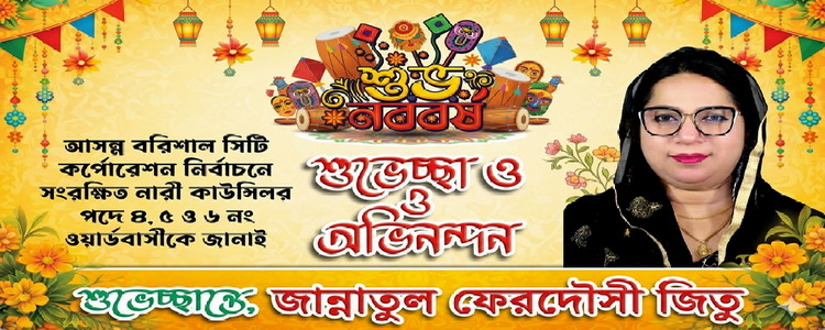 নববর্ষের শুভেচ্ছায় হৃদয় ছুঁয়ে গেলেন জিতু, ৪-৫-৬ নম্বর ওয়ার্ডে আস্থার প্রতীক হয়ে উঠছেন নারী কাউন্সিলর প্রার্থী