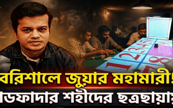 বরিশাল জুয়া সাম্রাজ্যের গডফাদার ‘জুয়া শহীদ’: প্রশাসনকে ম্যানেজ করে শহরজুড়ে সর্বনাশের নেটওয়ার্ক