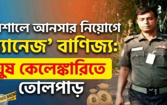 বরিশালে অর্ধলাখে আনসার চাকরি: ঘুষ বাণিজ্যের নেপথ্যে জসিম