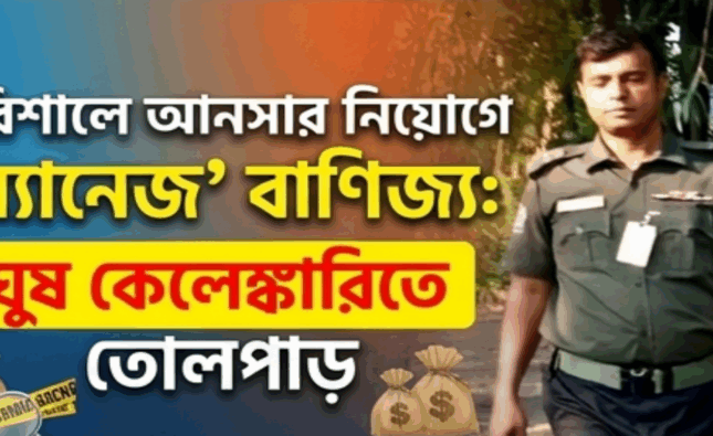 বরিশালে অর্ধলাখে আনসার চাকরি: ঘুষ বাণিজ্যের নেপথ্যে জসিম