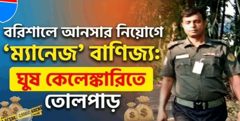 বরিশালে অর্ধলাখে আনসার চাকরি: ঘুষ বাণিজ্যের নেপথ্যে জসিম