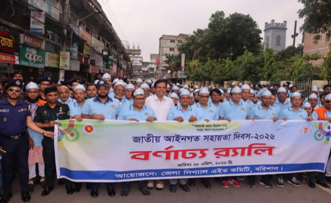 বরিশালে  বর্ণাঢ্য আয়োজনে জাতীয় আইনগত সহায়তা দিবস-২০২৬ উদযাপিত