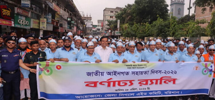 বরিশালে  বর্ণাঢ্য আয়োজনে জাতীয় আইনগত সহায়তা দিবস-২০২৬ উদযাপিত
