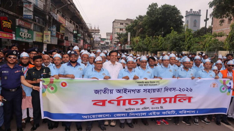 বরিশালে  বর্ণাঢ্য আয়োজনে জাতীয় আইনগত সহায়তা দিবস-২০২৬ উদযাপিত