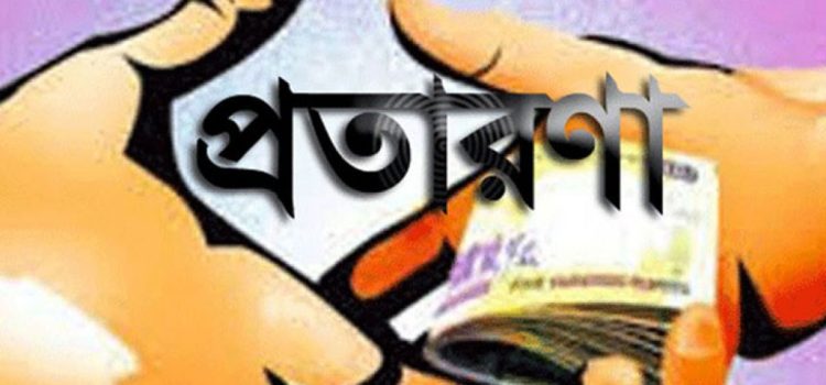 বরিশালে অর্ধ কোটি টাকা আত্মসাতের অভিযোগ, প্রতারণার শিকার লিজা সিদ্দিক দম্পতি