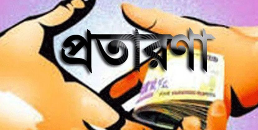 বরিশালে অর্ধ কোটি টাকা আত্মসাতের অভিযোগ, প্রতারণার শিকার লিজা সিদ্দিক দম্পতি