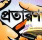 বরিশালে অর্ধ কোটি টাকা আত্মসাতের অভিযোগ, প্রতারণার শিকার লিজা সিদ্দিক দম্পতি