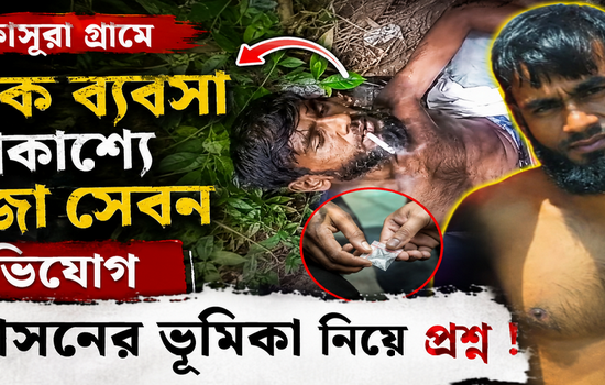 কাকাসুরা গ্রামে মাদক ব্যবসা ও প্রকাশ্যে গাঁজা সেবনের অভিযোগ, প্রশাসনের ভূমিকা নিয়ে প্রশ্ন