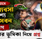 কাকাসুরা গ্রামে মাদক ব্যবসা ও প্রকাশ্যে গাঁজা সেবনের অভিযোগ, প্রশাসনের ভূমিকা নিয়ে প্রশ্ন
