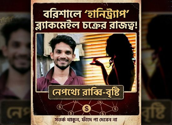 বরিশালে ‘হানিট্র্যাপ’ ব্ল্যাকমেইল চক্রের রাজত্ব, নেপথ্যে রাব্বি-বৃষ্টি