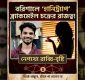 বরিশালে ‘হানিট্র্যাপ’ ব্ল্যাকমেইল চক্রের রাজত্ব, নেপথ্যে রাব্বি-বৃষ্টি