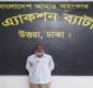 বাকেরগঞ্জে চাঞ্চল্যকর আব্দুল হালিম হত্যা মামলার এজাহারভুক্ত আসামি মনসুর ডাকুয়া গ্রেপ্তার