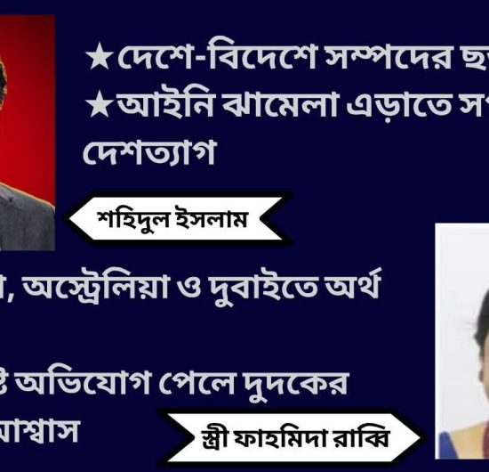 হাজার কোটি লুট করে শহিদুলের চম্পট (পর্ব-১)