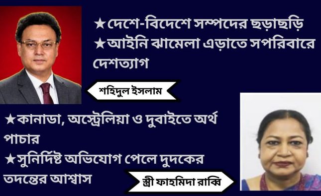 হাজার কোটি লুট করে শহিদুলের চম্পট (পর্ব-১)