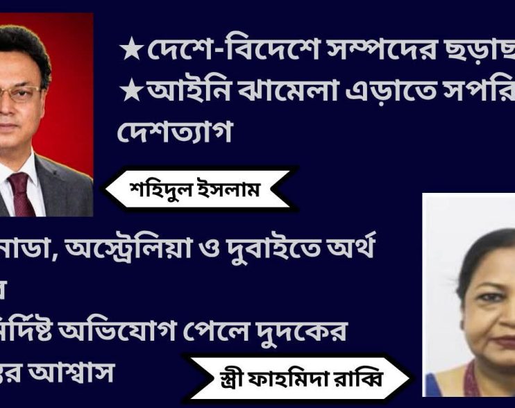হাজার কোটি লুট করে শহিদুলের চম্পট (পর্ব-১)