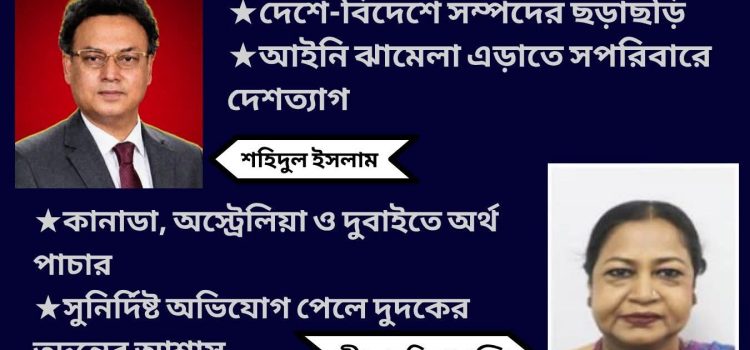 হাজার কোটি লুট করে শহিদুলের চম্পট (পর্ব-১)