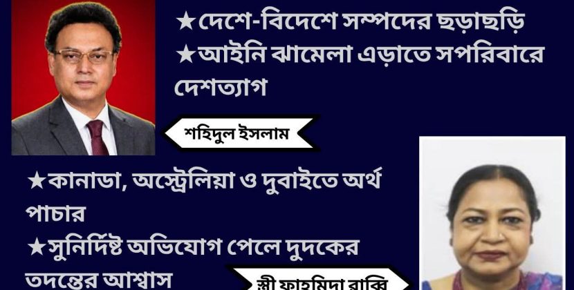 হাজার কোটি লুট করে শহিদুলের চম্পট (পর্ব-১)