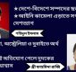 হাজার কোটি লুট করে শহিদুলের চম্পট (পর্ব-১)