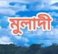 চরকালেখা ইউনিয়নে মাদক, জুয়া ও সুদের ভয়াবহ বিস্তার: যুব সমাজ রক্ষায় প্রশাসনের জরুরি হস্তক্ষেপ কামনা