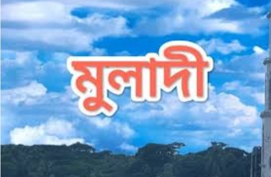 চরকালেখা ইউনিয়নে মাদক, জুয়া ও সুদের ভয়াবহ বিস্তার: যুব সমাজ রক্ষায় প্রশাসনের জরুরি হস্তক্ষেপ কামনা