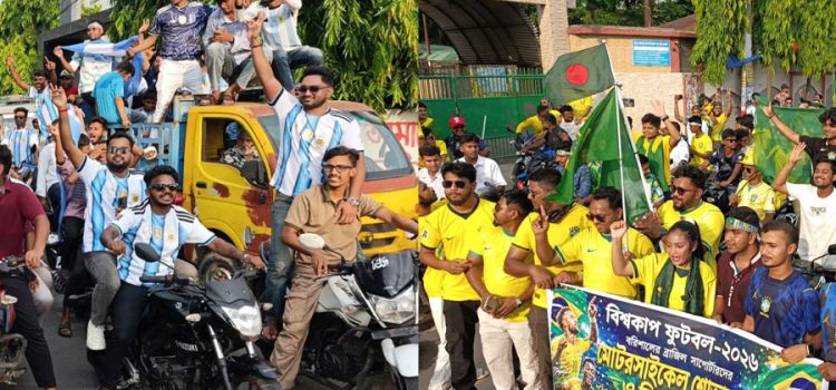 বরিশালে আর্জেন্টিনা-ব্রাজিল সমর্থকদের বর্ণাঢ্য র‍্যালি