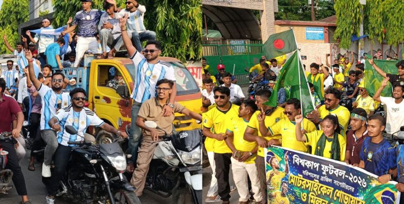 বরিশালে আর্জেন্টিনা-ব্রাজিল সমর্থকদের বর্ণাঢ্য র‍্যালি