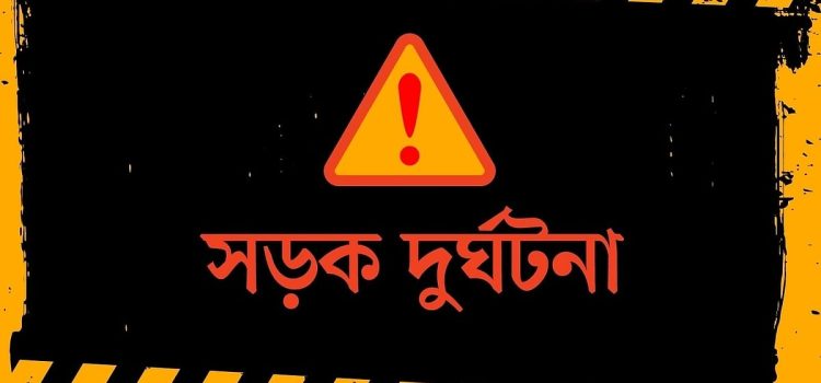 ​বরিশালে বেপরোয়া মোটরসাইকেলের ধাক্কায় সরকারি কর্মচারী কল্যাণ ট্রাস্টের প্রশিক্ষকের মৃত্যু, এলাকায় শোকের ছায়া